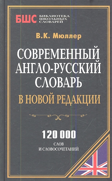 

Современный англо-русский словарь в новой редакции 120000 слов