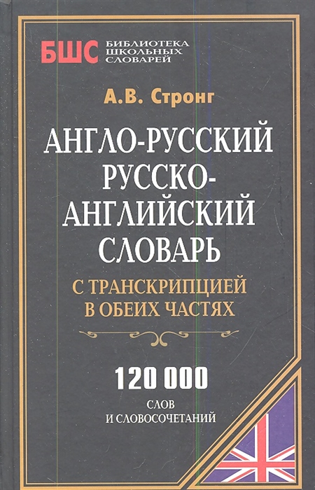 

Англо-русский русско-английский словарь с транскрипцией в обеих частях 120000 слов