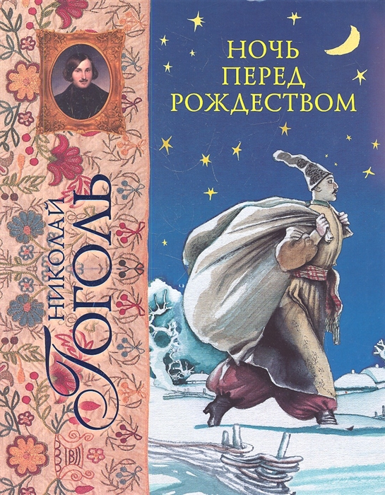 

Ночь перед Рождеством