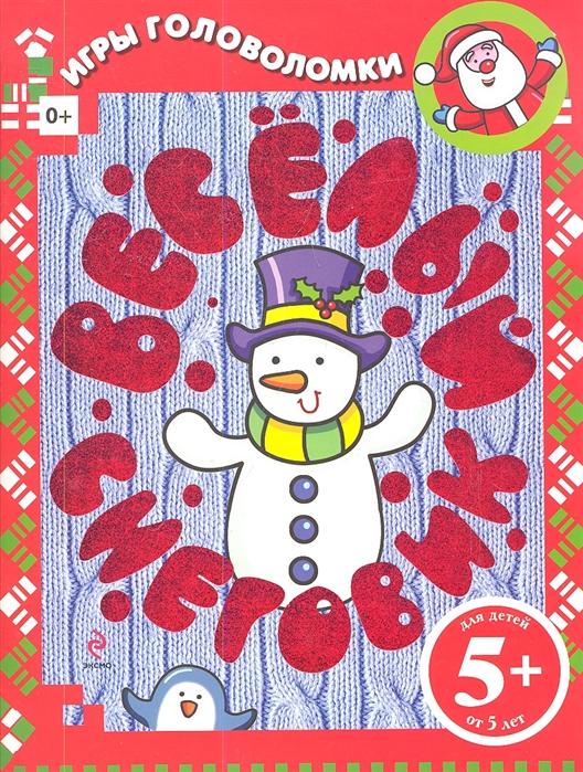 Веселый снеговик Игры и головоломки