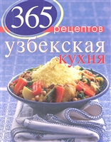 365 рецептов узбекской кухни 365 рецептов узбекской кухни