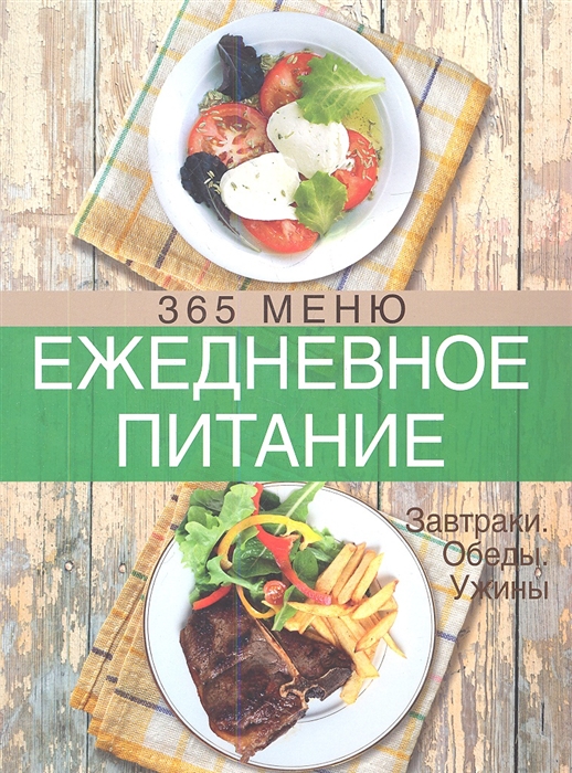 

Ежедневное питание 365 меню Завтраки Обеды Ужины