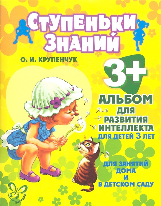 Крупенчук О. - Альбом для развития интеллекта для детей 3 лет