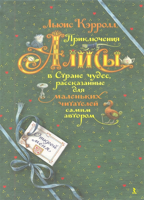 

Приключения Алисы в Стране чудес рассказанные для маленьких читателей самим автором