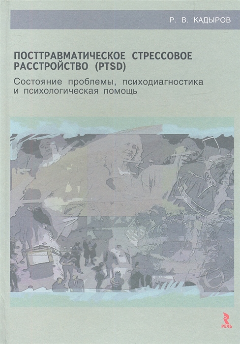 

Посттравматическое стрессовое расстройство PTSD Состояние проблемы психодиагностика и психологическая помощь
