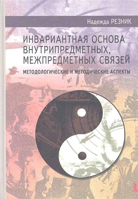 Резник Н. - Инвариантная основа внутрипредметных межпредметных связей методологические и методические аспекты