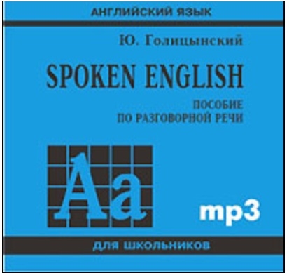 

Голицынский Ю Spoken English Пособие по разговорной речи MP3 Каро