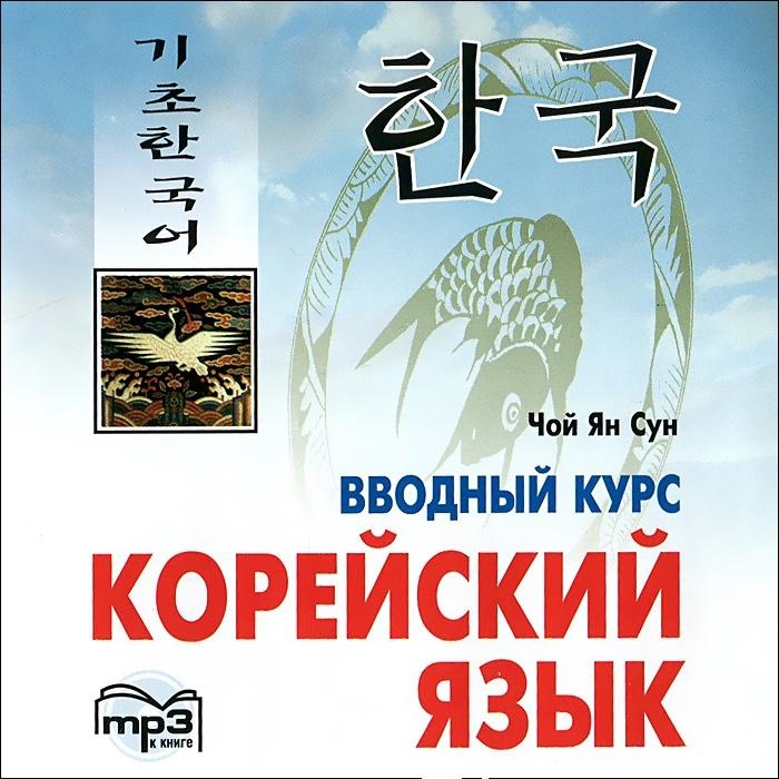 Чой Ян Сун Корейский язык Вводный курс MP3 Каро