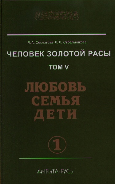 

Человек Золотой расы Том 5 Любовь Семья Дети Часть 1