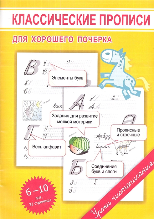 

Классические прописи для хорошего почерка 6-10 лет
