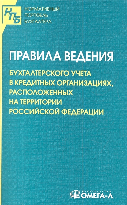 

Правила ведения бухгалтерского учета в кредитных организациях расположенных на территории Российской Федерации