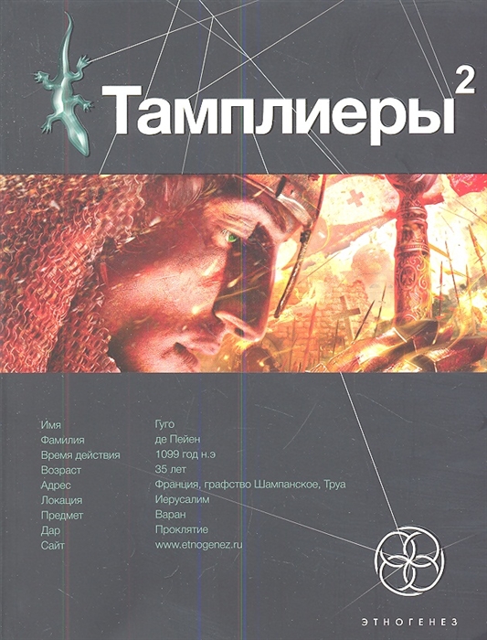 

Тамплиеры 2 Книга вторая След варана