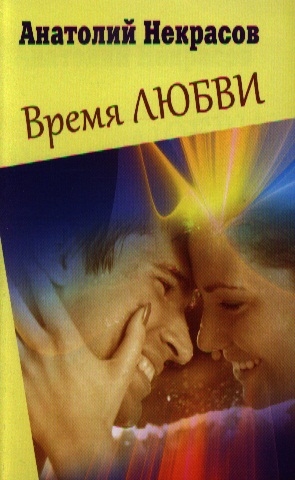 

Время любви