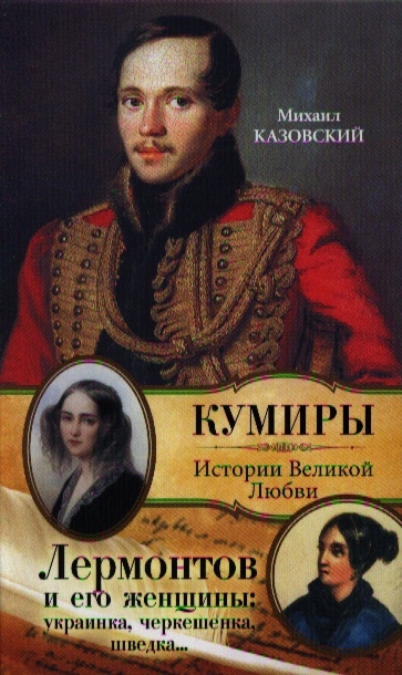 

Лермонтов и его женщины