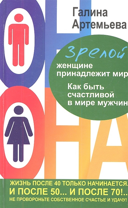 

Зрелой женщине принадлежит мир Как быть счастливой в мире мужчин