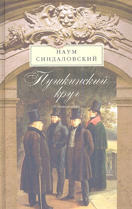 

Пушкинский круг Легенды и мифы