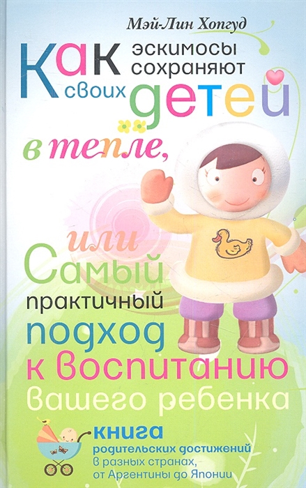 

Как эскимосы сохраняют своих детей в тепле или Самый практичный подход к воспитанию вашего ребенка