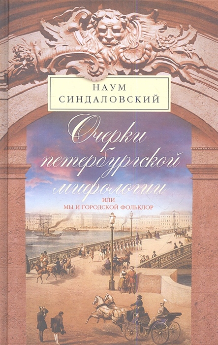 

Очерки петербургской мифологии или Мы и городской фольклор