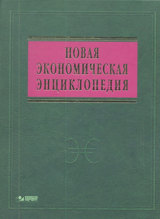 

Новая экономическая энциклопедия Четвертое издание DVD