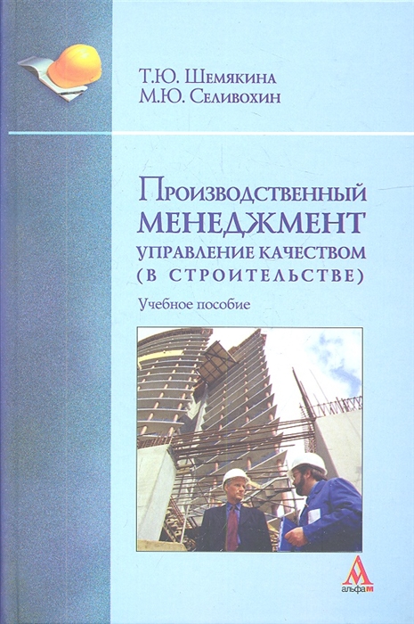 

Производственный менеджмент управление качеством в строительстве