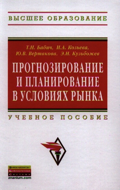 

Прогнозирование и планирование в условиях рынка Учебное пособие