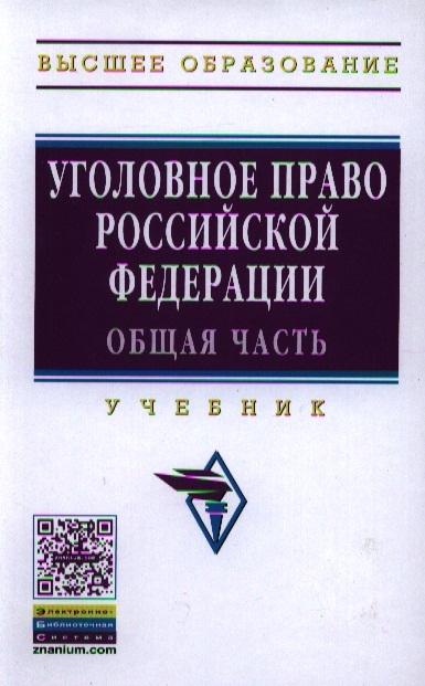 

Уголовное право Российской Федерации Общая часть Учебник