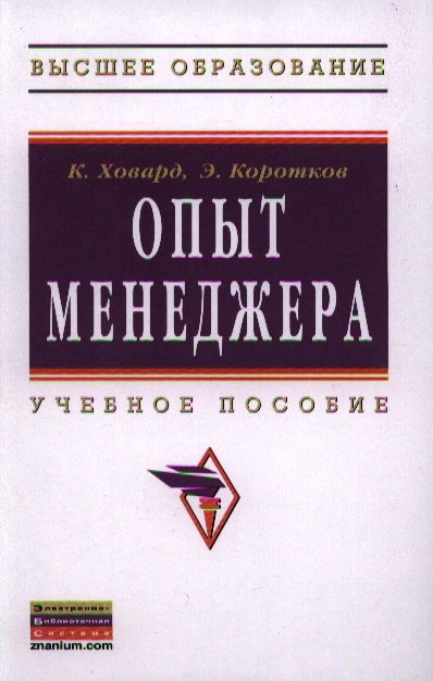 

Опыт менеджера Учебное пособие