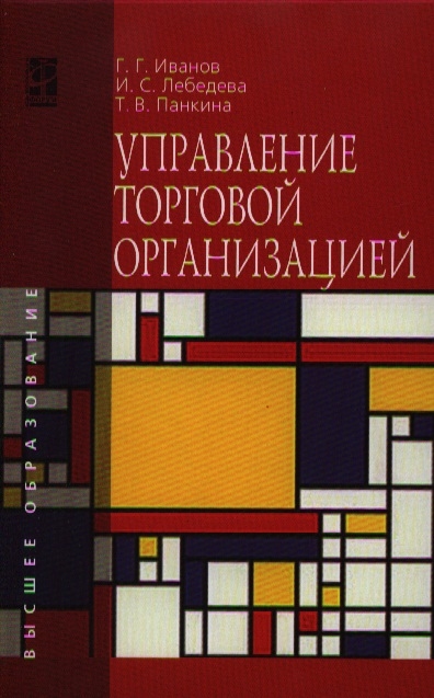 

Управление торговой организацией