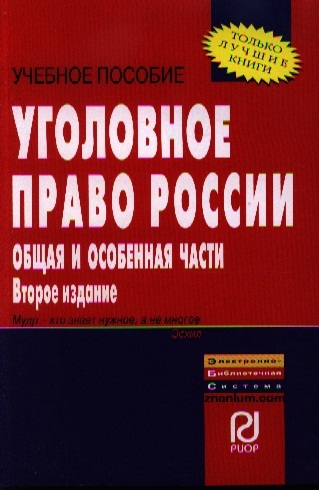 Уголовное Право Общая Часть Учебник Купить