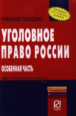 

Уголовное право России Особенная часть Учебное пособие