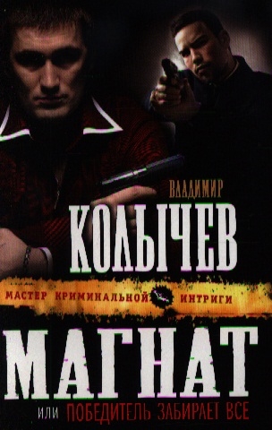 

Магнат или Победитель забирает все