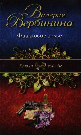 

Фиалковое зелье