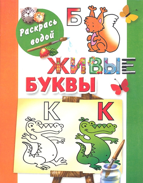 Живые буквы