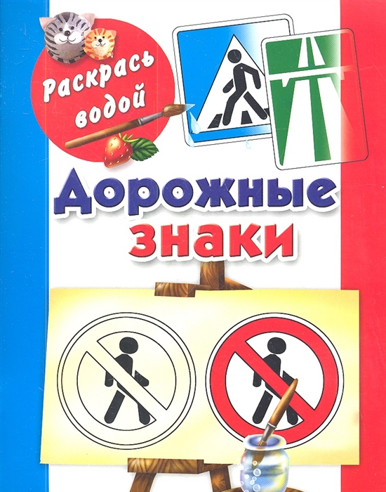 

Дорожные знаки