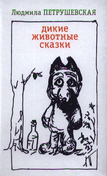 

Дикие животные сказки сборник