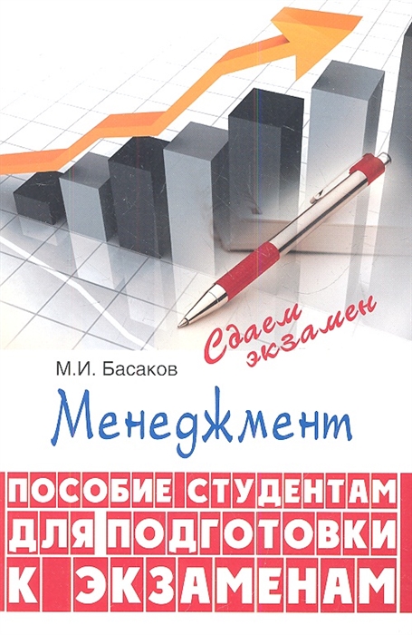 

Менеджмент Пособие студентам для подготовки к экзаменам