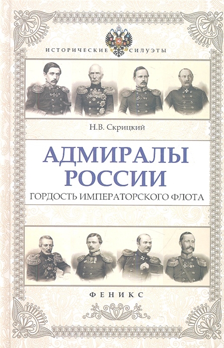 

Адмиралы России Гордость императорского флота