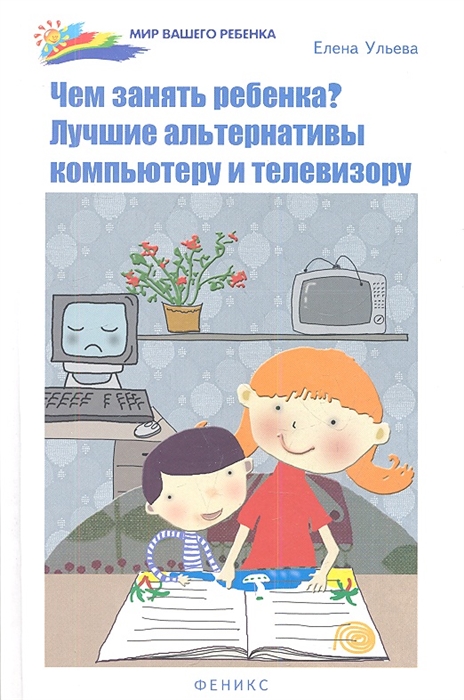 

Чем занять ребенка Лучшие альтернативы компьютеру и телевизору