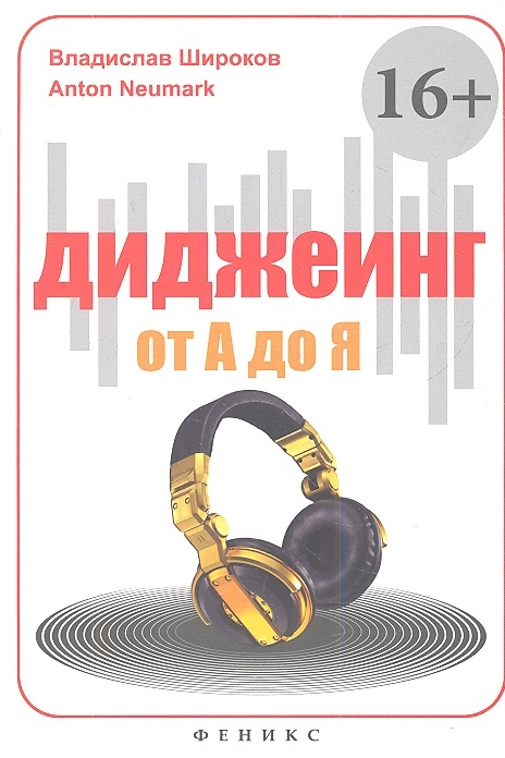 

Диджеинг от А до Я