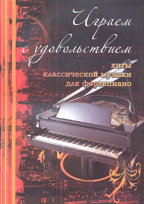 

Играем с удовольствием хиты классической музыки для фортепиано