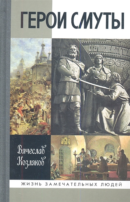 

Герои Смуты