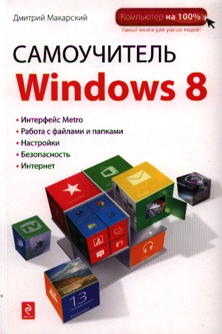 

Самоучитель Windows 8