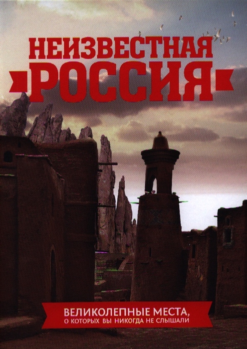 

Неизвестная Россия великолепные места о которых вы никогда не слышали