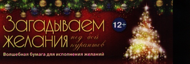 

Загадываем желания под бой курантов. Волшебная бумага для исполнения желаний