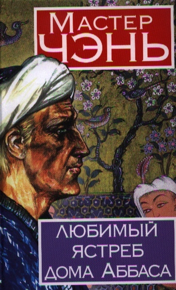 

Любимый ястреб дома Аббаса