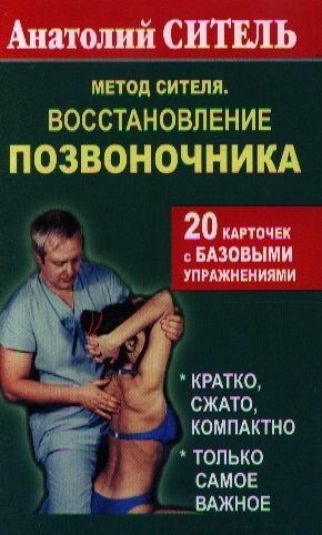 

Метод Сителя Восстановление позвоночника 20 карточек с базовыми упражнениями