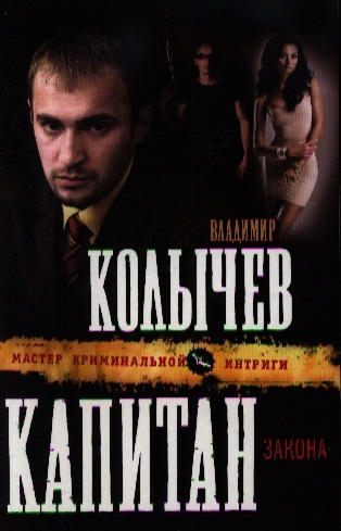 

Капитан закона