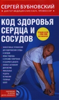 Код здоровья сердца и сосудов Код здоровья сердца и сосудов