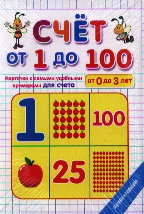 

Счет от 1 до 100