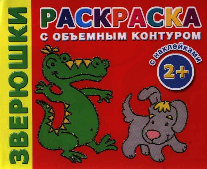 

Зверюшки Раскраска с объемным контуром С наклейками